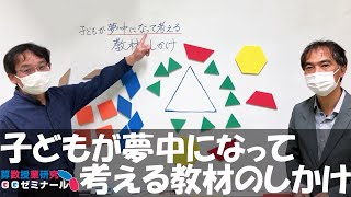 テーマ「子どもが夢中になって考える教材のしかけ」　【2023年1月8日開催】『算数授業研究』GGゼミナール　第18回　予告