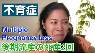 My experience with 2 pregnancy losses
不育症　2回の後期流産の死産の経験