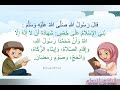 a prophetic hadith repeated for children the messenger of god said islam is built on five ...