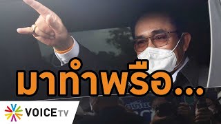 Wake Up Thailand - รักจังฮู้! 'ประยุทธ์' อ้อนคนคอนแนะฟังเพลงชาติ 'ประวิตร' ไปสระแก้วป้ายต้อนรับอลัง