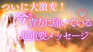 🌈大激変♡ついに変わります‼️「今貴方に降ろされている超重要メッセージ✨」タロット＆オラクルカードリーディング＆霊視