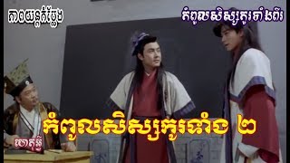 កំពូលសិស្សកូរទាំង២ - Full HD Movie | ភាពយន្តនិយាយខ្មែរ