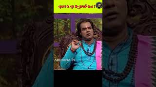 ସ୍ବାମୀ ଓ ସ୍ତ୍ରୀ ମଧ୍ୟରେ ସମ୍ପର୍କ କଣ ? //#ସାଧୁବାଣୀ#odiaprabachana #shorts #sadhubani @prarthanatv