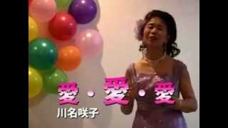 愛・愛・愛　川名咲子