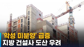 '악성 미분양' 급증…지방 건설사 도산 우려 / SBS