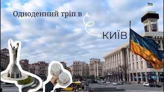 VLOG| одноденний тріп в Київ🥂 що робити? Куди сходити зимою?☃️