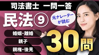 【司法書士試験 聞き流し】民法（婚姻・離婚/親子/ 親権・後見）一問一答で実力診断！