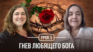 Гнев любящего Бога | Татьяна Опарина и Наталья Обыденнова | Божья любовь и справедливость | Урок 5