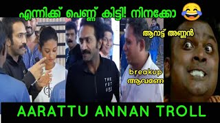 എന്നാലും ഇത്‌ വേണ്ടായിരുന്നു ഷൈൻ ചേട്ടാ 😂| Aarattu annan | Shine Tom | troll Video | Mallu Face