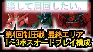 【スパロボDD】第4回制圧戦 最終エリア 周回 1～3ボスオートプレイ構成【実況】