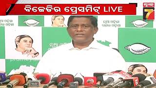 BJD Press Meets | ବିଜେଡିର ପ୍ରେସମିଟ୍, ଓଡ଼ିଶାକୁ ଅବହେଳା କରିଛନ୍ତି କେନ୍ଦ୍ର ସରକାର | PrameyaNews7