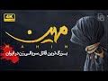 مستند «مهین» | بزرگترین قاتل سریالی زن در ایران | Documentary  «Mahin»