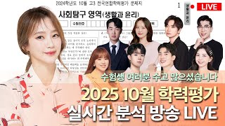 2025 수능대비 10월 전국연합학력평가 실시간 분석 LIVE #이지영 #김민정 #김범구 #김동환 #김준창 #이도 #안성진 #이승후 #양서현