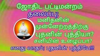 புதன் பகவானின் புத்தியா? சனிபகவானின் உழைப்பா? \