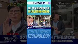 爆大罷免總統壓軸登場 王世堅開嗆柯建銘｜TVBS新聞 @TVBSNEWS01