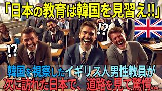 【海外の反応】韓国で絶望したロンドン出身の教師が、日本で子供たちのマナーに驚愕した理由とは…