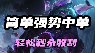 【薇可絲Vex】简单强势中单，愁云使者薇古丝，轻松秒杀收割 #LOL#英雄聯盟#檸檬仔