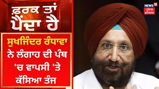 Farak Tan Painda Hai : Sukhjinder Randhawa ਨੇ ਲੰਗਾਹ ਦੀ ਪੰਥ 'ਚ ਵਾਪਸੀ 'ਤੇ ਕੱਸਿਆ ਤੰਜ | News18 Punjab