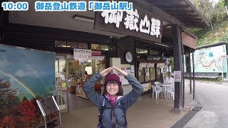 【登山動画】御岳山～日の出山～つるつる温泉の縦走コースを歩いてきました