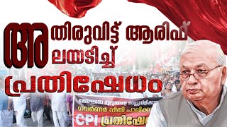 ഗവര്‍ണറുടെ ആര്‍എസ്എസ് അജണ്ടയ്‌ക്കെതിരെ പ്രതിഷേധം കനക്കുന്നു |