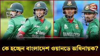 কে হচ্ছেন বাংলাদেশ ওয়ানডে অধিনায়ক? | Who is The Captain | Shakib | Liton | ODICaptain | Channel 24