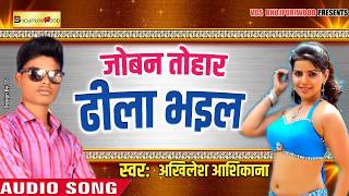 Akhilesh Aasikana#के सुपर हिट लोकगीत//जोबन तोहार ढीला भइल// Joban Tohar Dhila Bhail 2018