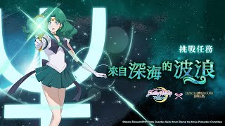 ［神魔之塔］美少女戰士合作 挑戰任務 來自深海的波浪 來自深海的波浪Lv1