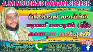 മിഹ്‌റാജ് രാവിൽ മുത്ത് റസൂൽ (ﷺ) കാണുന്ന കാഴ്ചകൾ