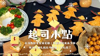 【起司廚房Cheese Kitchen】聖誕節特輯🎄四種起司小點[起司夾餅、聖誕樹帕米桑薄餅、炸乳酪丁、起司馬鈴薯聖誕花圈]