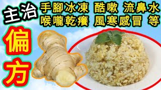 薑汁蛋炒飯🟣驅寒 🟣Eggs fried rice with ginger sauce🟣