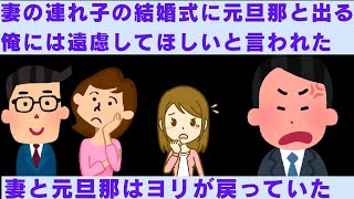 【2ch修羅場】バツイチ妻の連れ子の結婚式に元旦那と出るから、俺に遠慮してほしいと言われた。どうやら妻と元旦那はヨリが戻っていたようだ【2chスカッと】