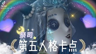 第五人格🎭祭司卡點《朝聖者》～超美噠！！#第五人格 #卡點#雕刻不吃兔兔#祭司