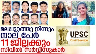 ഇക്കുറി സിവില്‍ സര്‍വ്വീസ് നേടിയത് ഈ 17 മലയാളികള്‍ I UPSC Civil Services Results