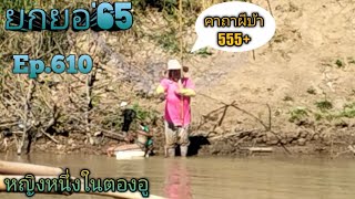 ยกยอแม่น้ำมะ'65 #139ยังอยู่กับหมายโปรด Ep.610 #ยกสะดุ้ง #ยกยอหมายธรรมชาติ