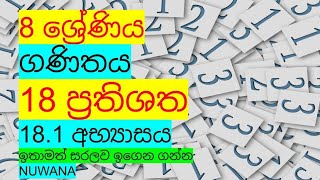 grade 8 maths/18.1 අභ්‍යාසය /18 ප්‍රතිශත @nuwana