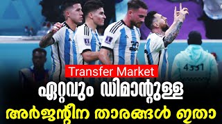 ഏറ്റവും ഡിമാന്റുള്ള അർജന്റീന താരങ്ങൾ ഇതാ  | Argentina Football News | Transfer News