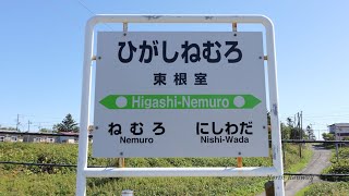 【東根室駅】来春廃止？日本最東端の花咲線 無人駅を探索 / JR北海道