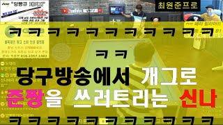 준짱을 쓰러트리다 / 최원준프로와 신나의 만남 / bj신나 개그모음 2탄