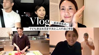 【Vlog】東原亜希の夫婦時間🌛夜ご飯を食べに行って帰宅してゆっくり。夜のスキンケアもご紹介🤍