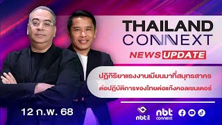 รายการ Thailand connect NBT▪️12 ก.พ. 2568