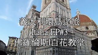 [義大利環島之旅]佛羅倫斯|聖母百花大教堂|烏菲茲美術館EP#3(Travel in Firenze|Cattedrale di Santa Maria del Fiore and Uffizi )