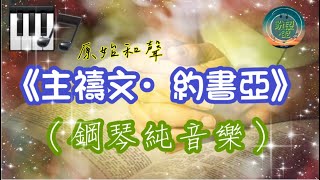 《主禱文．約書亞》#原始和聲#純音樂#鋼琴版#敬拜系列#靈修純音樂# Raw Harmony#關望生