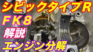 ホンダＦＫ８シビックタイプＲエンジン分解