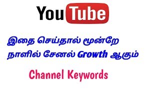 How To Add Channel Keywords For YouTube In Tamil ||  YouTube Tips Tamil
