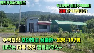 임고하이패스 i.c5분거리 산세좋은 마을끝자락 수도,전기인입된 주인직접건축 주택도부럽지않는주말농장급매 (197평)몽땅1억1,900만[매물번호688]/영천부동산가이드/영천부동산