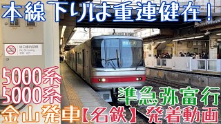 【名鉄】本線下りは重連健在！5000系+5000系 準急弥富行 金山発車