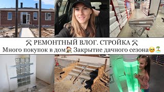 РЕМОНТНЫЙ ВЛОГ⚒• МНОГО ПОКУПОК В ДОМ🏠• ЗАКРЫЛИ ДАЧНЫЙ СЕЗОН🥺🏝• ПОКАЗЫВАЮ ГДЕ ТЕПЕРЬ РАБОТАЮ🫶🏽