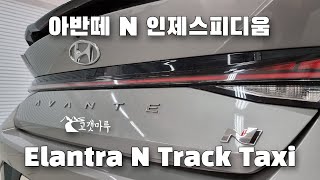 아반떼N 인제스피디움 Elantra N Track Taxi [트랙주행] 이민재