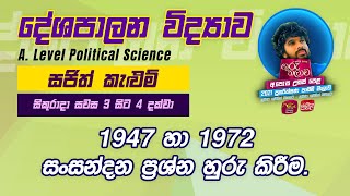 දේශපාලන විද්‍යාව | Guru Thalawa |උසස් පෙළ පුනරීක්ෂණ | 03-12-2021 | 1947-1978 සංසන්දන ප්‍රශ්න