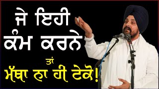 ਜੇ ਇਹੀ ਕੰਮ ਕਰਨੇ ਤਾਂ ਮੱਥਾ ਨਾ ਹੀ ਟੇਕੋ! | Bhai Sarbjit Singh Dhunda